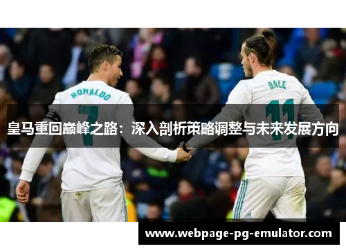 皇马重回巅峰之路：深入剖析策略调整与未来发展方向
