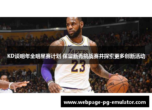 KD谈明年全明星赛计划 保留新秀挑战赛并探索更多创新活动