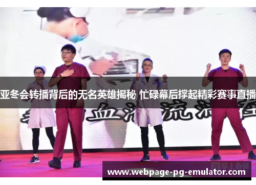 亚冬会转播背后的无名英雄揭秘 忙碌幕后撑起精彩赛事直播