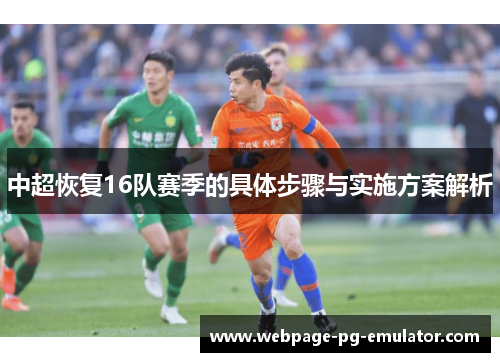 中超恢复16队赛季的具体步骤与实施方案解析