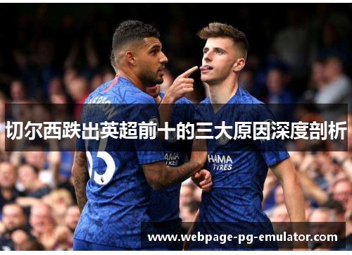切尔西跌出英超前十的三大原因深度剖析