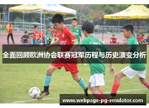全面回顾欧洲协会联赛冠军历程与历史演变分析