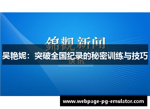 吴艳妮：突破全国纪录的秘密训练与技巧