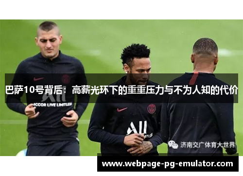 巴萨10号背后：高薪光环下的重重压力与不为人知的代价