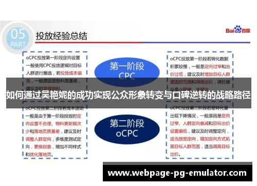如何通过吴艳妮的成功实现公众形象转变与口碑逆转的战略路径 如何通过吴艳妮的成功实现公众形象转变与口碑逆转的战略路径