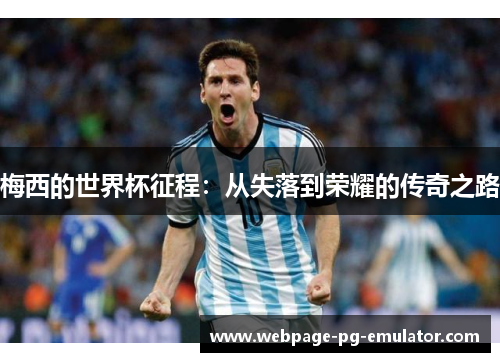梅西的世界杯征程：从失落到荣耀的传奇之路