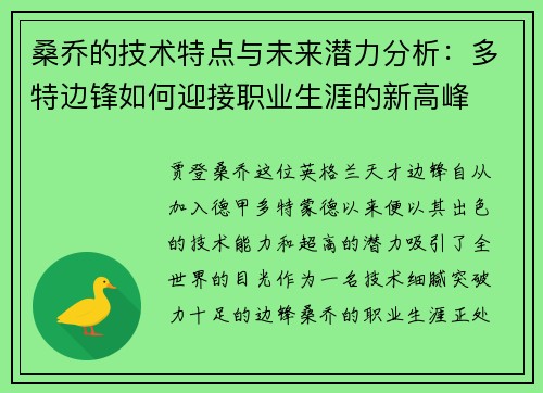 桑乔的技术特点与未来潜力分析:多特边锋如何迎接职业生涯的新高峰 桑乔的技术特点与未来潜力分析:多特边锋如何迎接职业生涯的新高峰