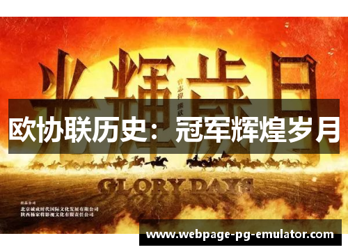 欧协联历史：冠军辉煌岁月