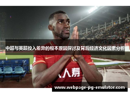 中超与英超投入差异的根本原因探讨及背后经济文化因素分析