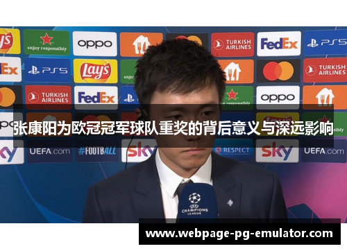 张康阳为欧冠冠军球队重奖的背后意义与深远影响