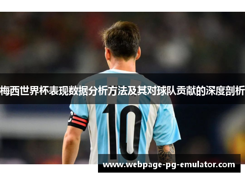 梅西世界杯表现数据分析方法及其对球队贡献的深度剖析