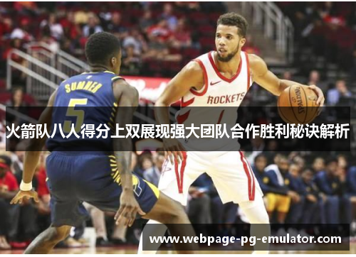 火箭队八人得分上双展现强大团队合作胜利秘诀解析