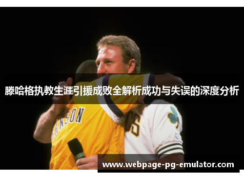 滕哈格执教生涯引援成败全解析成功与失误的深度分析