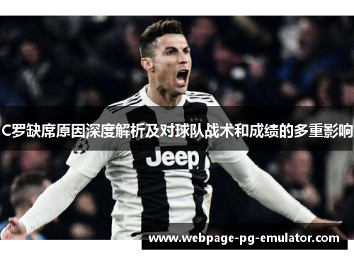 C罗缺席原因深度解析及对球队战术和成绩的多重影响