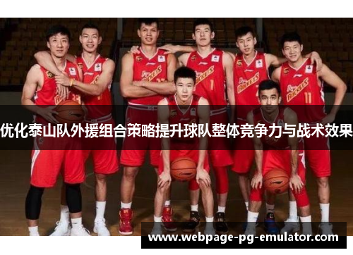 优化泰山队外援组合策略提升球队整体竞争力与战术效果