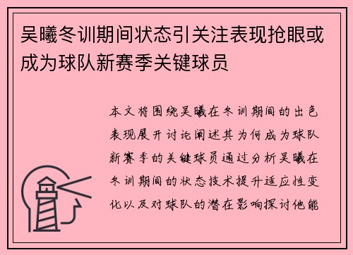 吴曦冬训期间状态引关注表现抢眼或成为球队新赛季关键球员
