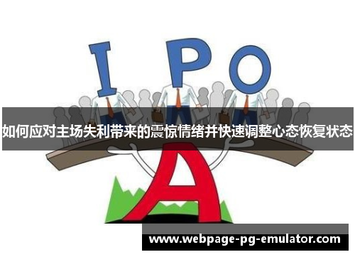 如何应对主场失利带来的震惊情绪并快速调整心态恢复状态