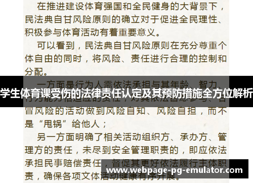 学生体育课受伤的法律责任认定及其预防措施全方位解析