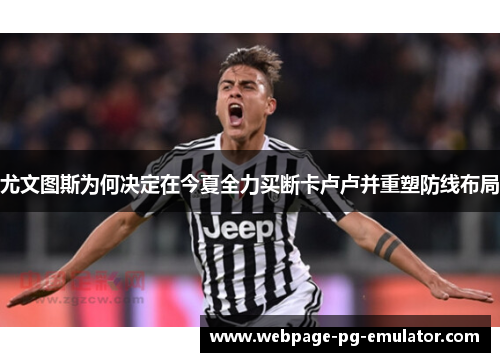 尤文图斯为何决定在今夏全力买断卡卢卢并重塑防线布局