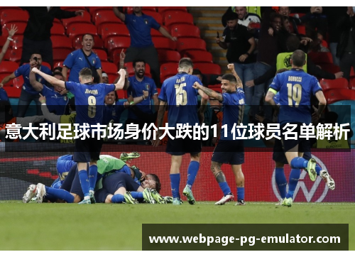 意大利足球市场身价大跌的11位球员名单解析
