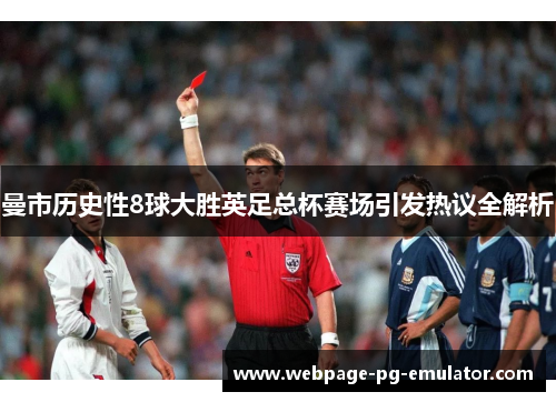 曼市历史性8球大胜英足总杯赛场引发热议全解析