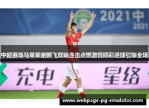 中超赛场马莱莱谢鹏飞双响连击点燃激情精彩进球引爆全场