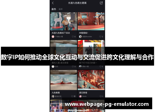 数字IP如何推动全球文化互动与交流促进跨文化理解与合作