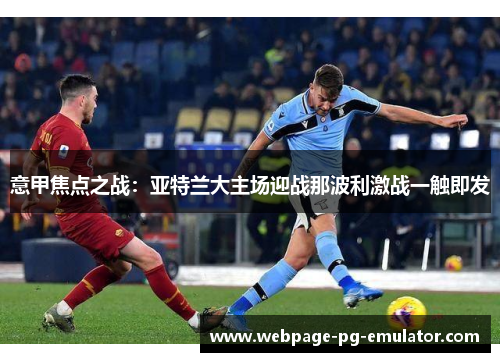 意甲焦点之战：亚特兰大主场迎战那波利激战一触即发