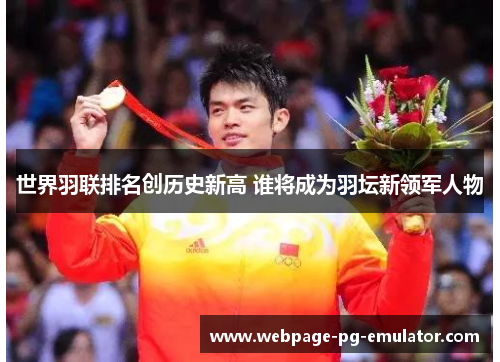 世界羽联排名创历史新高 谁将成为羽坛新领军人物
