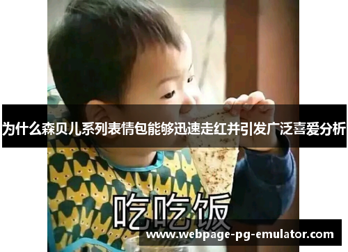 为什么森贝儿系列表情包能够迅速走红并引发广泛喜爱分析 为什么森贝儿系列表情包能够迅速走红并引发广泛喜爱分析