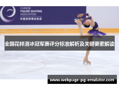 全国花样滑冰冠军赛评分标准解析及关键要素解读