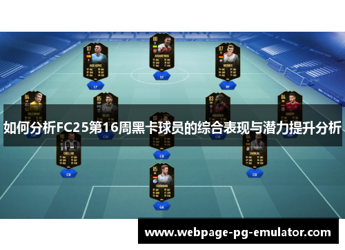 如何分析FC25第16周黑卡球员的综合表现与潜力提升分析
