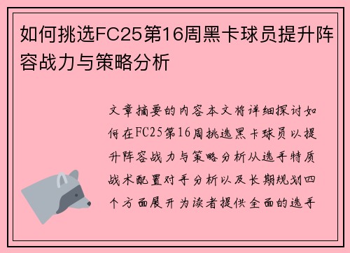 如何挑选FC25第16周黑卡球员提升阵容战力与策略分析