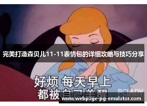 完美打造森贝儿11-11表情包的详细攻略与技巧分享