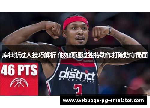 库杜斯过人技巧解析 他如何通过独特动作打破防守局面
