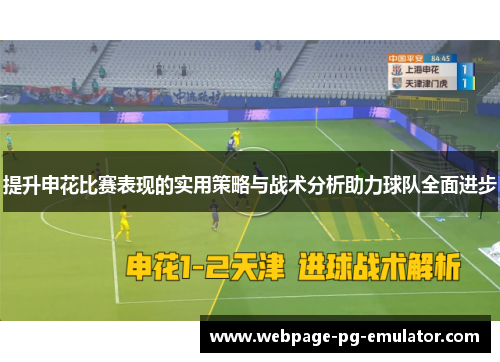 提升申花比赛表现的实用策略与战术分析助力球队全面进步
