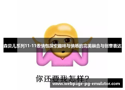 森贝儿系列11-11表情包探索趣味与情感的完美融合与创意表达