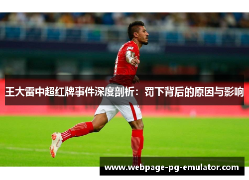 王大雷中超红牌事件深度剖析：罚下背后的原因与影响