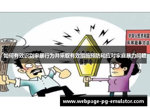 如何有效识别家暴行为并采取有效措施预防和应对家庭暴力问题