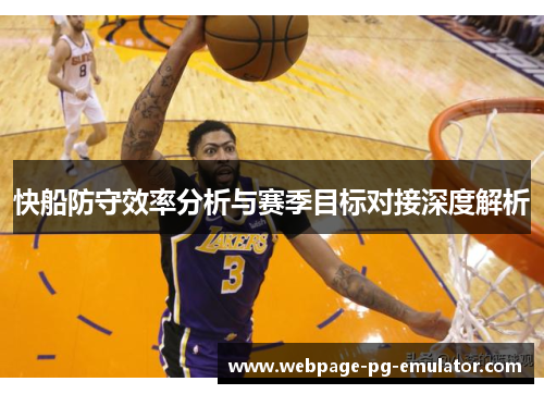 快船防守效率分析与赛季目标对接深度解析