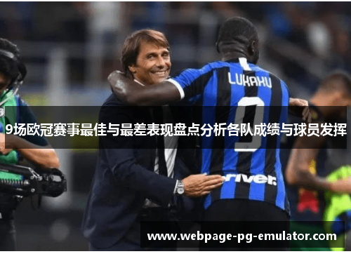 9场欧冠赛事最佳与最差表现盘点分析各队成绩与球员发挥