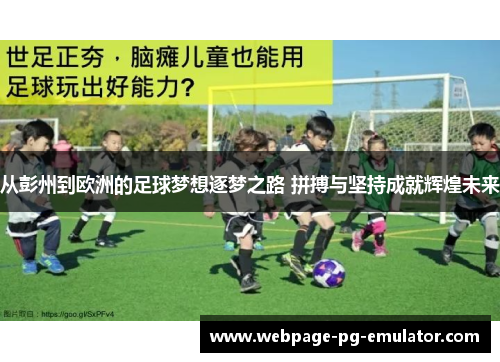 从彭州到欧洲的足球梦想逐梦之路 拼搏与坚持成就辉煌未来