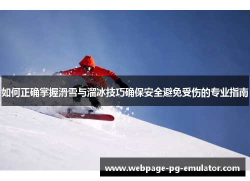 如何正确掌握滑雪与溜冰技巧确保安全避免受伤的专业指南