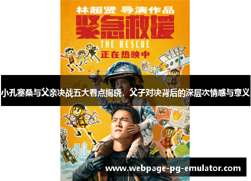 小孔塞桑与父亲决战五大看点揭晓，父子对决背后的深层次情感与意义