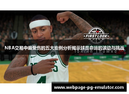 NBA交易中最受伤的五大案例分析揭示球员命运的波动与挑战