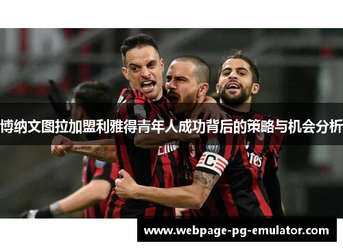 博纳文图拉加盟利雅得青年人成功背后的策略与机会分析 博纳文图拉加盟利雅得青年人成功背后的策略与机会分析