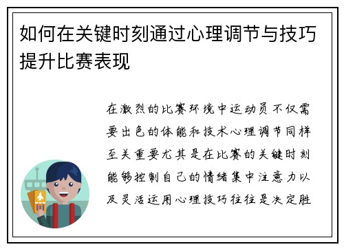 如何在关键时刻通过心理调节与技巧提升比赛表现 如何在关键时刻通过心理调节与技巧提升比赛表现