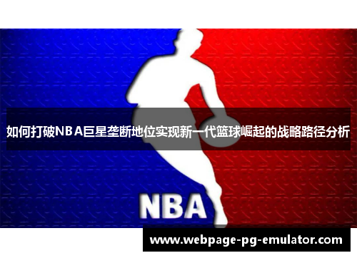 如何打破NBA巨星垄断地位实现新一代篮球崛起的战略路径分析