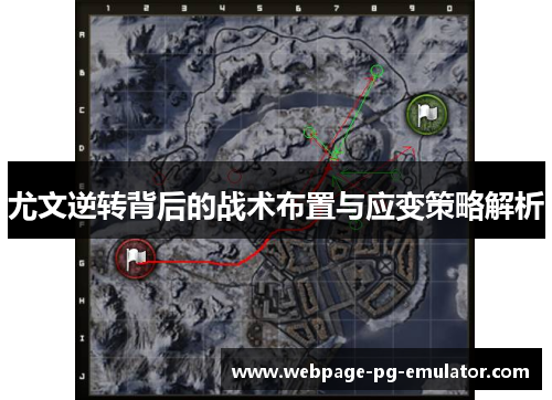 尤文逆转背后的战术布置与应变策略解析 尤文逆转背后的战术布置与应变策略解析