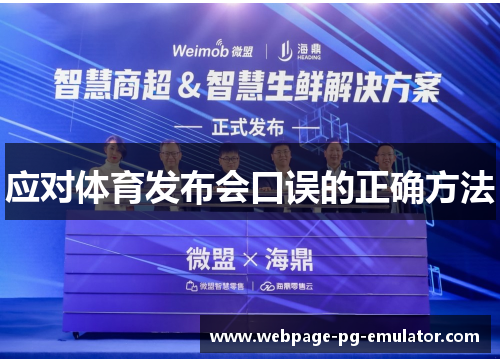 应对体育发布会口误的正确方法